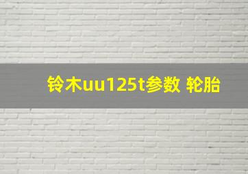 铃木uu125t参数 轮胎